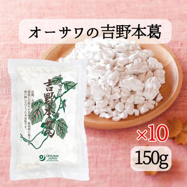 オーサワ 国産本葛粉 150g 10個セット 国産吉野本葛 ブロックタイプ オーサワジャパン 送料無...