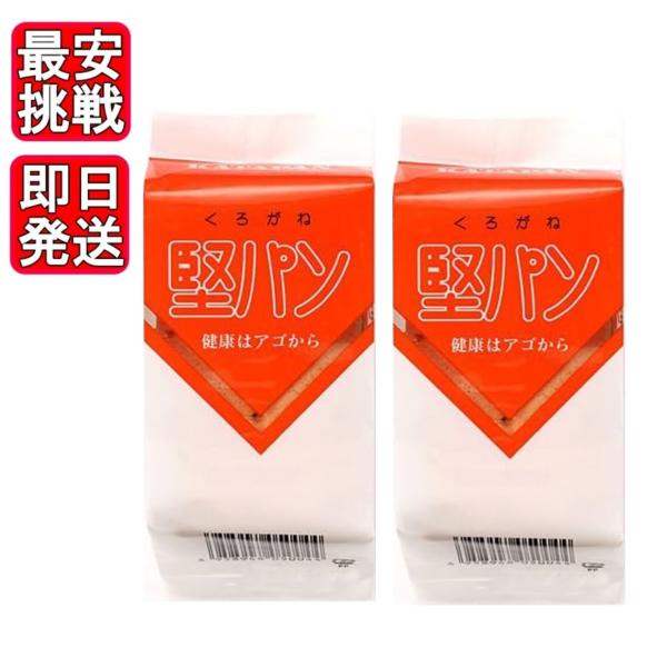 くろがね 堅パン 5枚入り ×2袋 硬い お菓子 保存食 非常食 乾パン ヘルシー 健康