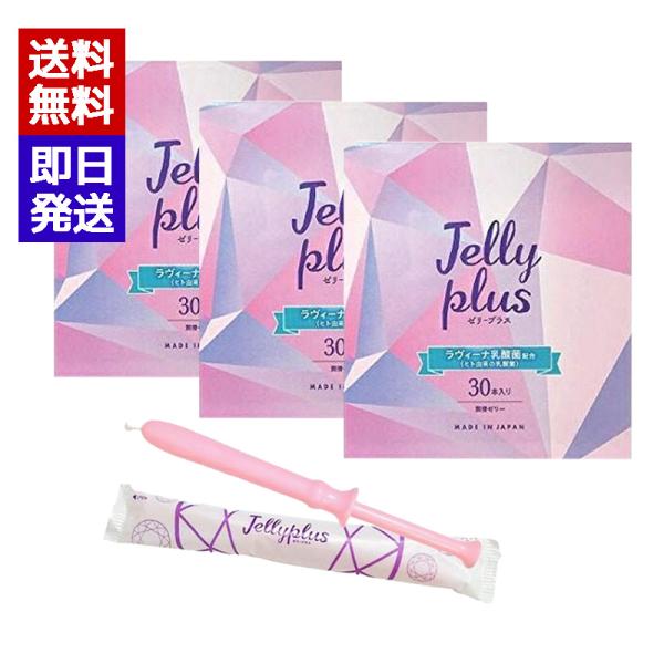 女性用 潤滑ゼリー ゼリープラス 30本×3箱セット ラヴィ―ナ乳酸菌配合 潤滑ローション ジェクス