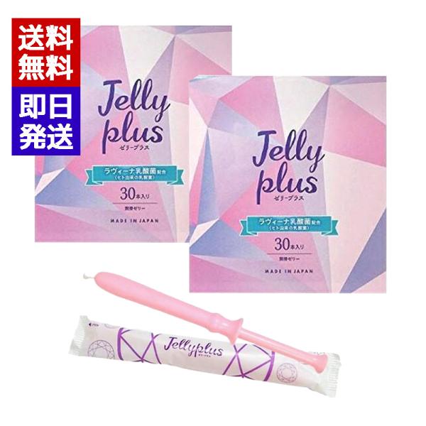 女性用 潤滑ゼリー ゼリープラス 30本入×2箱セット ラヴィ―ナ乳酸菌配合 潤滑ローション ジェク...