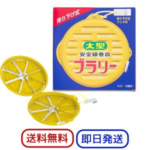 大型安全線香皿 ブラリー 吊り下げ式 日本製 蚊...の商品画像