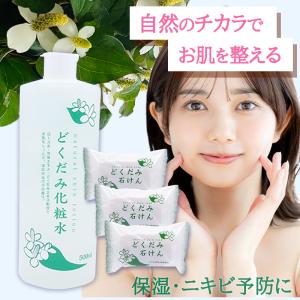 地の塩 どくだみ化粧水 500ml×1 どくだみ石けん 130g×3 大容量 化粧水 洗顔石鹸 固形 7保湿 ドクダミ 全身 スキンケア さっぱり 国産 ボディローション