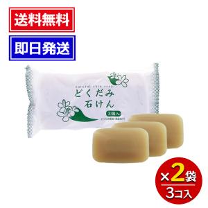 地の塩社 どくだみ石けん 130g(3個入) 2袋セット ちのしお せっけん 洗顔用 浴用 固形石鹸 全身用 保湿成分 固形石けん