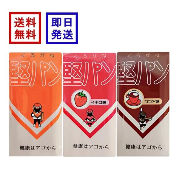 くろがね 堅パン プレーン味 イチゴ味 ココア味 スティックタイプ 5枚入り×各1袋 かたぱん 保存...