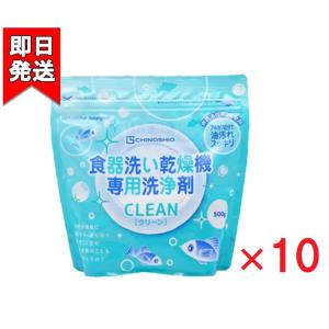 地の塩社 ちのしお クリーン 食器洗い乾燥機専用洗浄剤 500g 10袋セット 洗剤 台所用洗剤 食洗機用