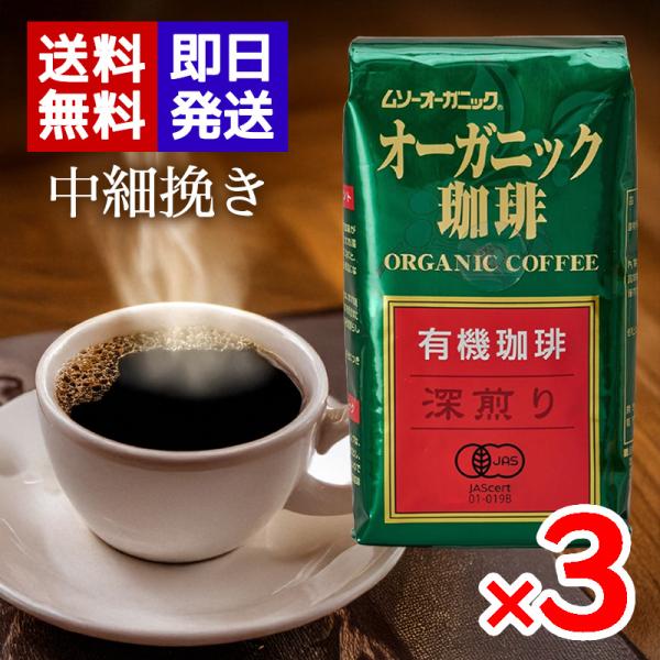ムソーオーガニック 有機珈琲 深煎り 200g 3袋セット 有機JAS認証 中細挽き レギュラーコー...