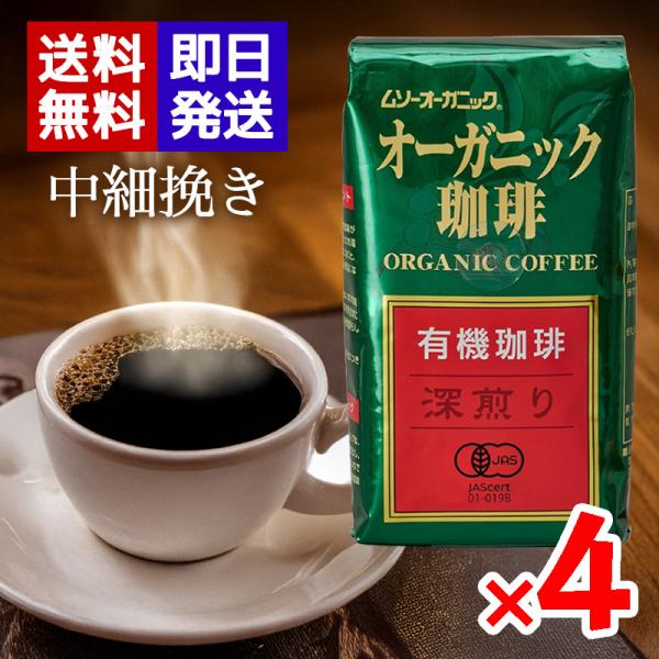 ムソーオーガニック 有機珈琲 深煎り 200g 4袋セット 有機JAS認証 中細挽き レギュラーコー...