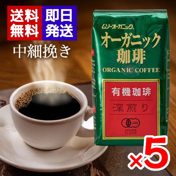 ムソーオーガニック 有機珈琲 深煎り 200g 5袋セット 有機JAS認証 中細挽き レギュラーコー...