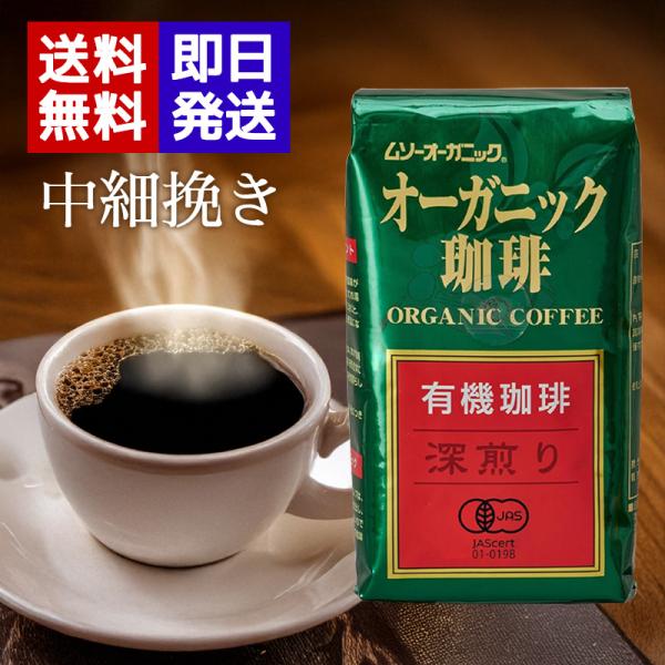 ムソーオーガニック 有機珈琲 深煎り 200g 有機JAS認証 中細挽き レギュラーコーヒー オーガ...