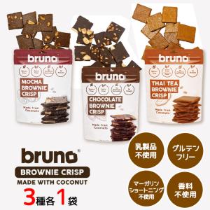 bruno snack 3種セット 1袋60g タイティー チョコレート モカ ブラウニー クリスピー グルテンフリー 低GI食品 クランチ ダイエット お菓子 ヘルシー｜World NEXT