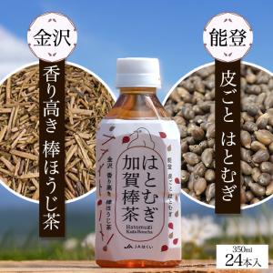 JAはくい はとむぎ加賀棒茶 350ml×24本 国産 ハトムギ 加賀棒茶 棒ほうじ茶 お茶 ギフト 石川県 能登 金沢 ペットボトル