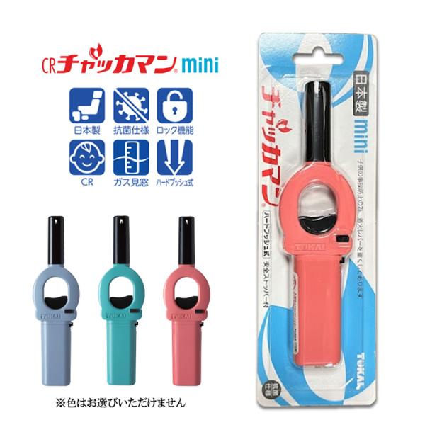 チャッカマン ミニ CRチャッカマンmini 1個 （色はお選びいただけません）ライター 日本製 抗...