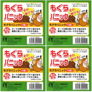 もぐらパニック （10個入り）×4箱セット アイスリー工業 モグラパニック 忌避剤 モグラ退治 モグラ駆除 送料無料