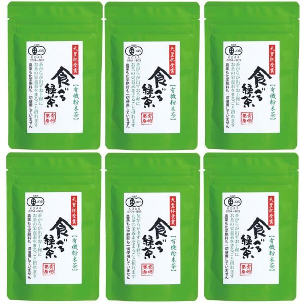 宮崎茶房 食べる緑茶 60g×6袋セット 有機釜炒り茶 粉末 国産 送料無料
