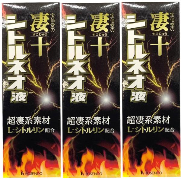 宝仙堂の凄十 シトルネオ液 50ml×3本セット すっぽんエキス 送料無料