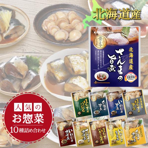 兼由 北海道産 レトルト食品 おかず 魚 惣菜 10種 詰め合わせ セット スープ5食付き 常温保存...