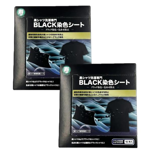 寿衛材 黒シャツ洗濯専門 BLACK染色シート 16枚入×2箱セット 送料無料