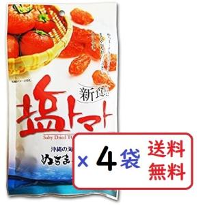 塩トマト 110g×4袋セット 沖縄の海塩 ぬちまーす使用 沖縄美健 ドライトマト 新食感 美容 健康 夏バテ