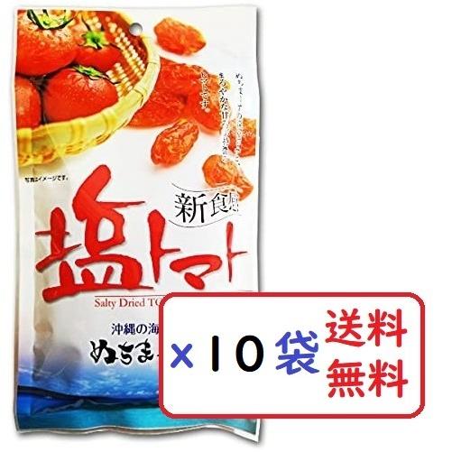 塩トマト 110g×10袋セット 沖縄の海塩 ぬちまーす使用 沖縄美健 ドライトマト 新食感 美容 ...