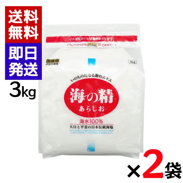 海の精 あらしお 赤 3kg 2袋セット 国産 塩 調味料 おにぎり 伊豆大島