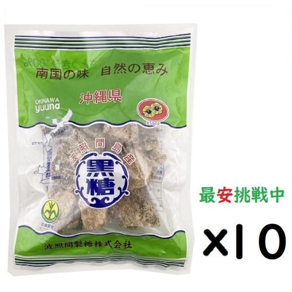 (x10袋)波照間 黒糖ブロック 250g さとうきび 100％沖縄ゆうな 清ら島  黒砂糖