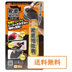 靴底補修剤 50g 黒 ブラック 修理キット修理キット