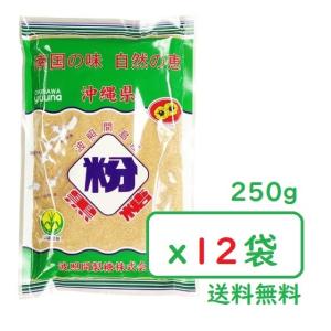 波照間 黒糖 粉末 250g x１２袋 さとうきび 100％沖縄ゆうな 清ら島  黒砂糖
