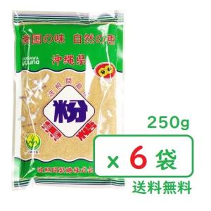 波照間 黒糖 粉末 250g x６袋 さとうきび 100％沖縄ゆうな 清ら島  黒砂糖