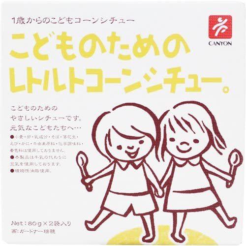 こどものためのレトルトコーンシチュー。 80g×2袋　離乳食 幼児食 1歳からの 送料無料