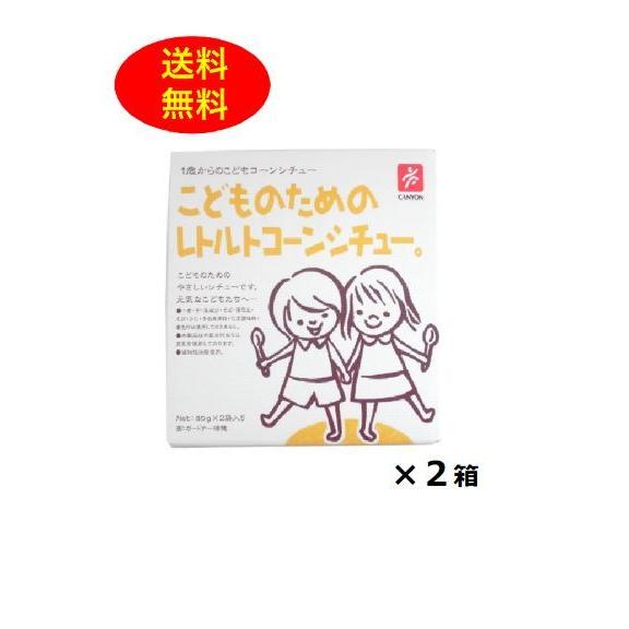 2箱セット こどものためのレトルトコーンシチュー。  80g×2袋　離乳食 幼児食 1歳からの 送料...