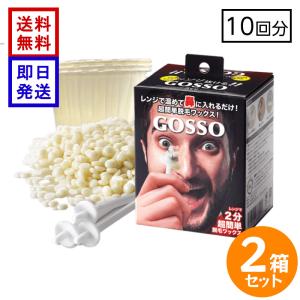 GOSSO ブラジリアンノーズワックス 10回用×2箱 ゴッソ 鼻毛ワックス 鼻毛脱毛 セルフケア 清潔感 送料無料
