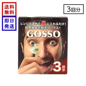 GOSSO ブラジリアンノーズワックス 3回用 ゴッソ 鼻毛ワックス 鼻毛脱毛 セルフケア 清潔感 送料無料