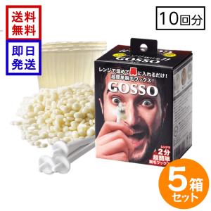 GOSSO ブラジリアンノーズワックス 10回用×5箱 ゴッソ 鼻毛ワックス 鼻毛脱毛 セルフケア 清潔感 送料無料