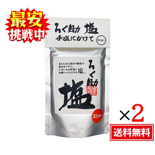 ろく助 塩 コショー 130g 2袋セット 顆粒タイプ 調味料 塩 おにぎり 塩胡椒 食塩 胡椒 東...