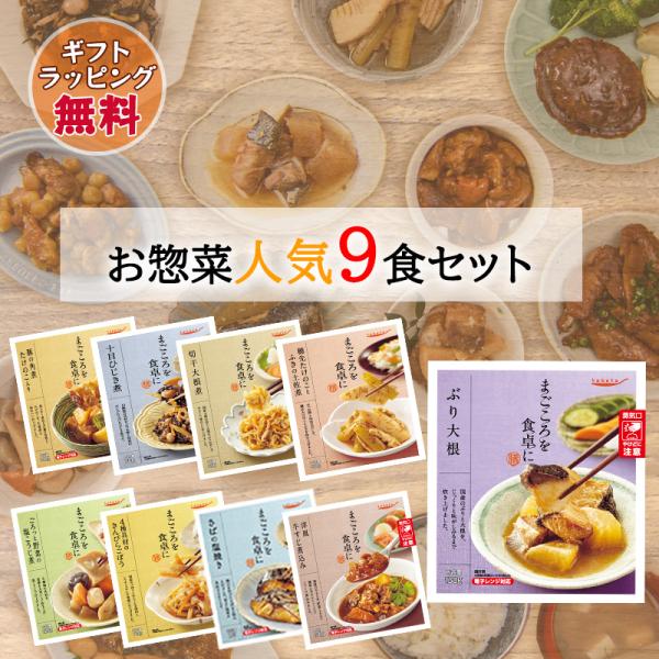 お中元 ギフト レトルト おかず 惣菜 和食 煮物 詰め合わせ 9種 セット 常温保存 レンジ 簡単...