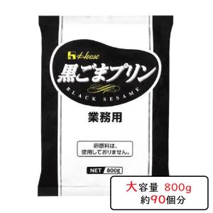 ハウス 黒ごまプリン 業務用 大容量 黒ごま プリン 800g