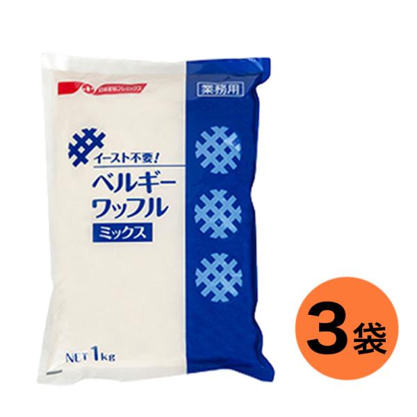 イースト不要！ベルギーワッフルミックス 1kg 3袋セット 日清製粉