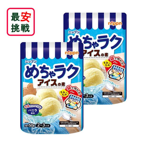 ニップン めちゃラクアイスの素 バニラ風味 50g 2袋セット 手作り アイス お菓子 アイス作り体...