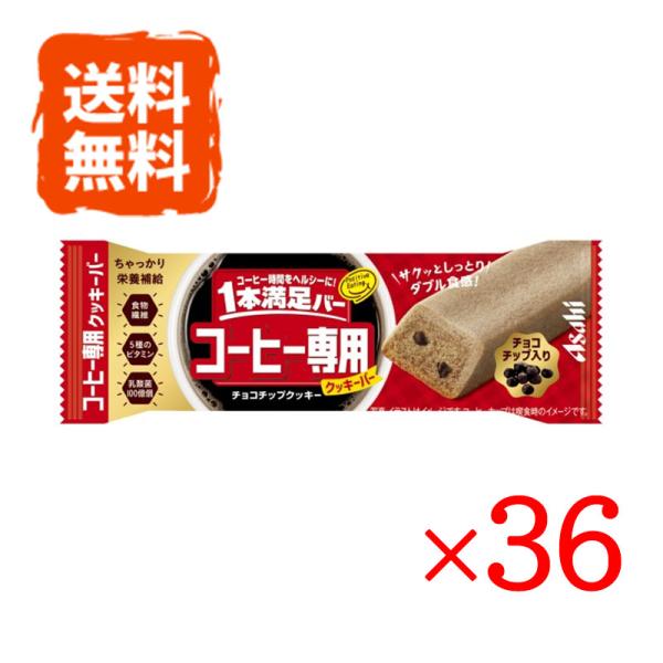 1本満足バー コーヒー専用 チョコチップクッキー 36本