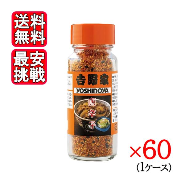 吉野家 オリジナル唐辛子 30g 60本セット ふりかけ 牛丼 味噌汁 調味料