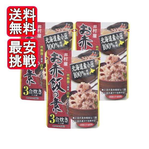 井村屋 お赤飯の素 230g 3合用 3袋セット 赤飯 お米 国産 小豆