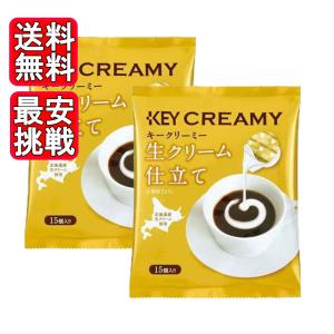 KEY CLEAMY クリーミーポーション 生クリーム仕立て 15個入り 2袋セット キーコーヒー フレッシュ ミルク｜vape-land