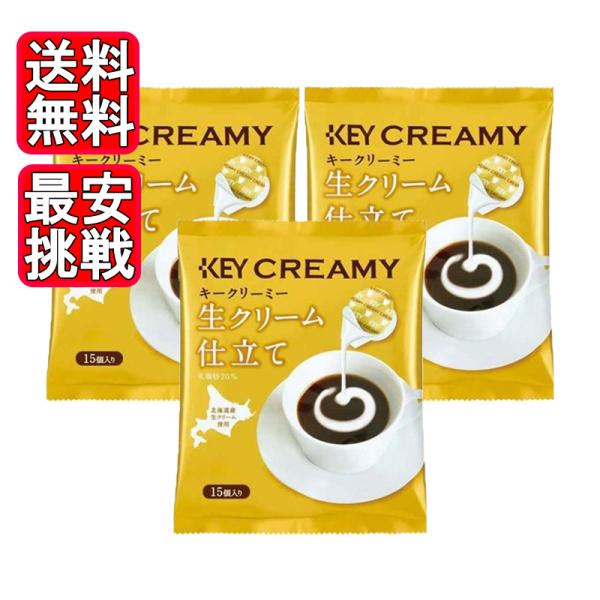 KEY CLEAMY クリーミーポーション 生クリーム仕立て 15個入り 3袋セット キーコーヒー ...