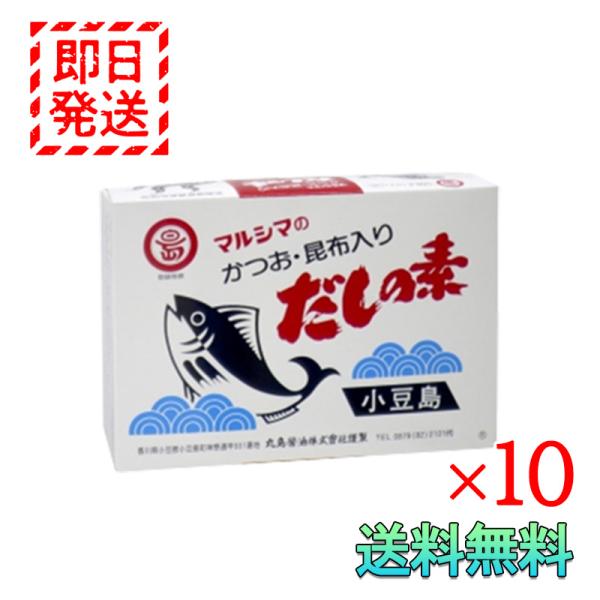 マルシマ かつお 昆布入り だしの素 50袋入り 10箱セット 丸島醤油 小豆島 国産 調味料