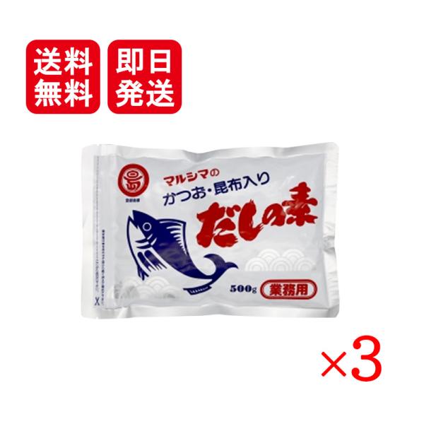 マルシマ かつお 昆布入り だしの素 500g 3袋セット 業務用 丸島醤油 小豆島 国産 調味料