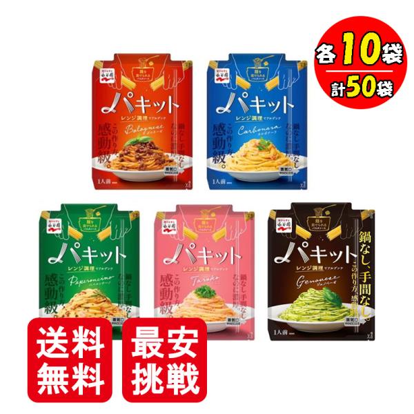 永谷園 パキット 5種 各10袋 計50袋セット パスタ パスタソース ボロネーゼ カルボナーラ ペ...