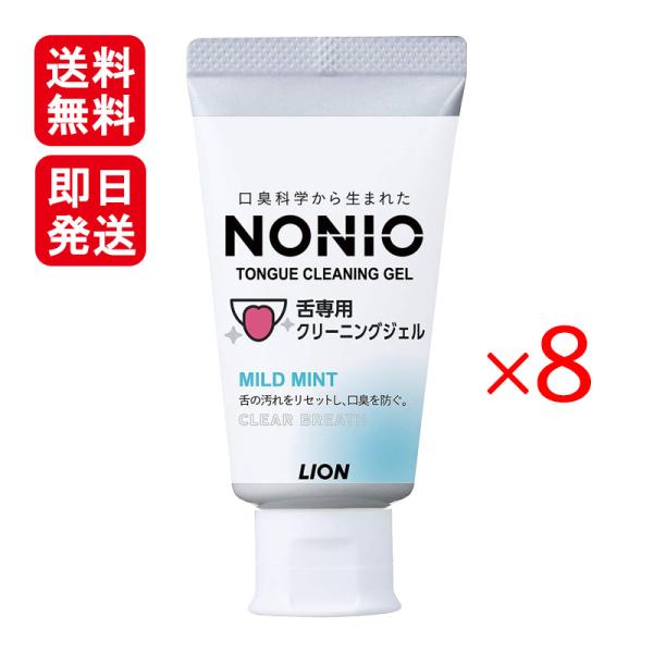 NONIO ノニオ 舌専用クリーニングジェル 45g 8個セット マイルドミント 口臭 舌 汚れ 舌...