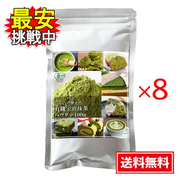 国産 有機宇治抹茶パウダー 100g 8袋セット オーガニック 和菓子 洋菓子 製菓用 料理 お菓子...