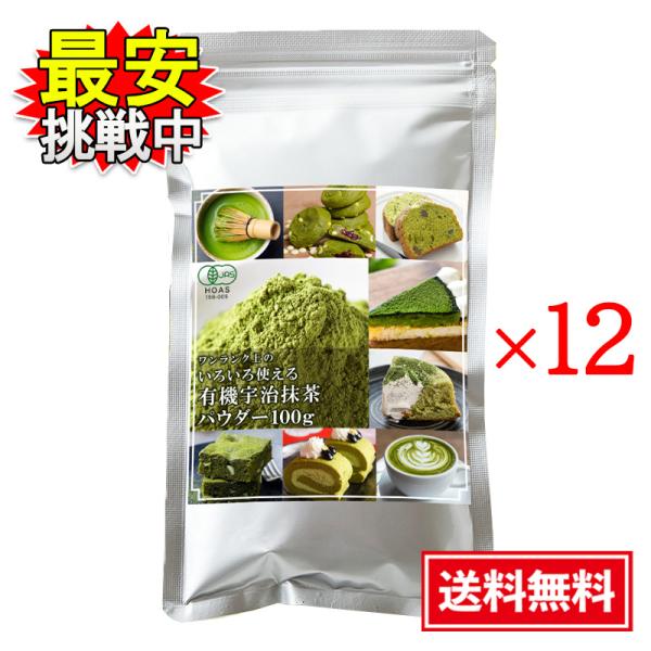 国産 有機宇治抹茶パウダー 100g 12袋セット オーガニック 和菓子 洋菓子 製菓用 料理 お菓...