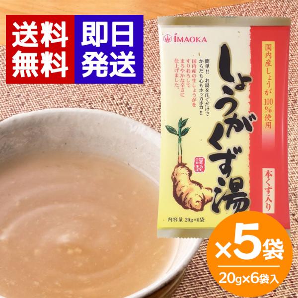 今岡製菓 しょうがくず湯（和紙）20g×6袋入 ×5袋セット 生姜湯 国産 生しょうが 本葛 風邪予...